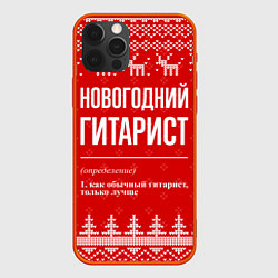 Чехол iPhone 12 Pro Max Новогодний гитарист: свитер с оленями