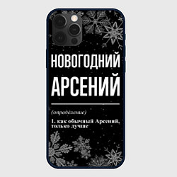 Чехол iPhone 12 Pro Max Новогодний Арсений на темном фоне