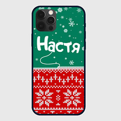 Чехол iPhone 12 Pro Max Настя новогодний ugly свитер