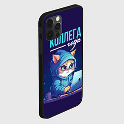 Чехол для iPhone 12 Pro Max Коллега года лучший, цвет: 3D-черный — фото 2