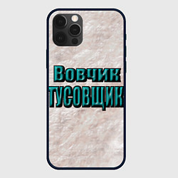 Чехол для iPhone 12 Pro Max Дружеское прозвище, цвет: 3D-черный