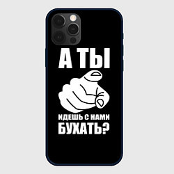 Чехол для iPhone 12 Pro Max Ты идешь с нами бухать, цвет: 3D-черный