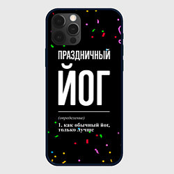 Чехол iPhone 12 Pro Max Праздничный йог и конфетти