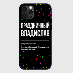 Чехол iPhone 12 Pro Max Праздничный Владислав и конфетти