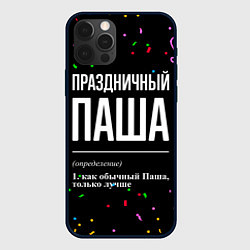 Чехол iPhone 12 Pro Max Праздничный Паша и конфетти