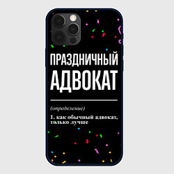 Чехол iPhone 12 Pro Max Праздничный адвокат и конфетти