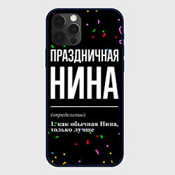 Чехол для iPhone 12 Pro Max Праздничная Нина конфетти, цвет: 3D-черный