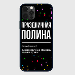 Чехол iPhone 12 Pro Max Праздничная Полина конфетти