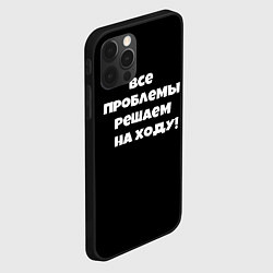 Чехол для iPhone 12 Pro Max Все проблемы решаем на ходу, цвет: 3D-черный — фото 2