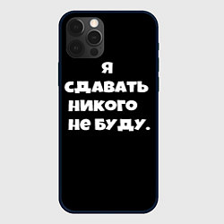 Чехол iPhone 12 Pro Max Я сдавать никого не буду сериал