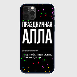 Чехол iPhone 12 Pro Max Праздничная Алла конфетти