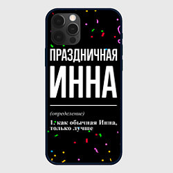 Чехол для iPhone 12 Pro Max Праздничная Инна конфетти, цвет: 3D-черный