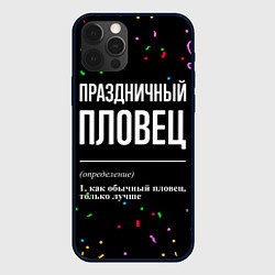 Чехол для iPhone 12 Pro Max Праздничный пловец и конфетти, цвет: 3D-черный