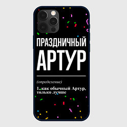 Чехол для iPhone 12 Pro Max Праздничный Артур и конфетти, цвет: 3D-черный