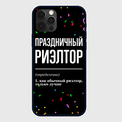 Чехол для iPhone 12 Pro Max Праздничный риэлтор и конфетти, цвет: 3D-черный
