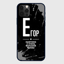 Чехол для iPhone 12 Pro Max Егор: мужчина с очень большой буквы, цвет: 3D-черный