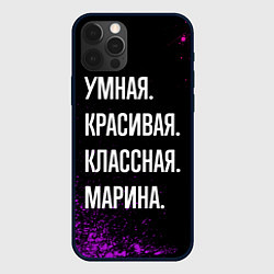 Чехол для iPhone 12 Pro Max Умная, красивая, классная: Марина, цвет: 3D-черный