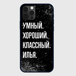Чехол для iPhone 12 Pro Max Умный, хороший, классный: Илья, цвет: 3D-черный
