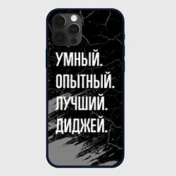 Чехол для iPhone 12 Pro Max Умный, опытный, лучший: диджей, цвет: 3D-черный