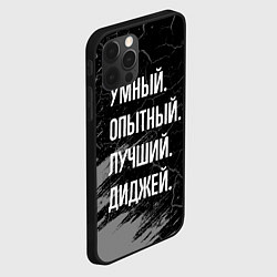 Чехол для iPhone 12 Pro Max Умный, опытный, лучший: диджей, цвет: 3D-черный — фото 2