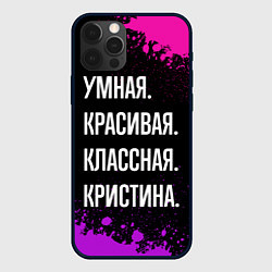 Чехол iPhone 12 Pro Max Умная, красивая, классная: Кристина
