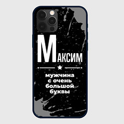 Чехол для iPhone 12 Pro Max Максим: мужчина с очень большой буквы, цвет: 3D-черный