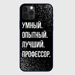 Чехол для iPhone 12 Pro Max Умный, опытный, лучший: профессор, цвет: 3D-черный