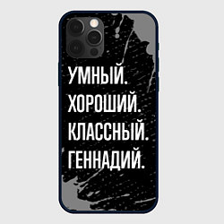 Чехол для iPhone 12 Pro Max Умный, хороший, классный: Геннадий, цвет: 3D-черный