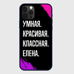 Чехол iPhone 12 Pro Max Умная, красивая, классная: Елена