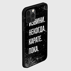 Чехол для iPhone 12 Pro Max Извини, некогда, карате - пока, цвет: 3D-черный — фото 2