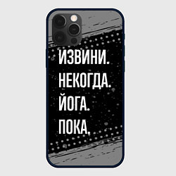 Чехол iPhone 12 Pro Max Извини, некогда, йога - пока