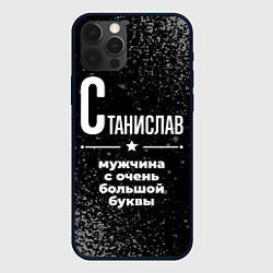 Чехол iPhone 12 Pro Max Станислав: мужчина с очень большой буквы