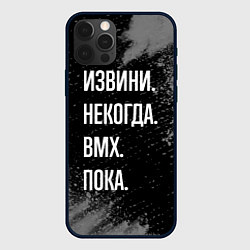 Чехол iPhone 12 Pro Max Извини некогда bmx - пока