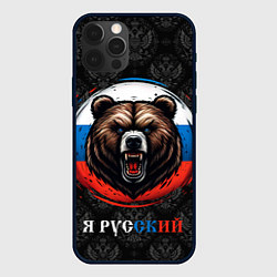 Чехол iPhone 12 Pro Max Медведь я русский