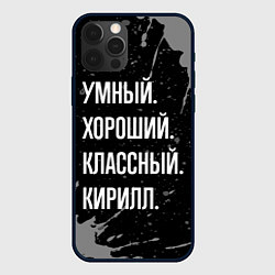 Чехол iPhone 12 Pro Max Умный хороший классный: Кирилл