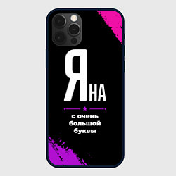 Чехол iPhone 12 Pro Max Яна: с очень большой буквы