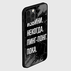 Чехол для iPhone 12 Pro Max Извини некогда пинг-понг, пока, цвет: 3D-черный — фото 2