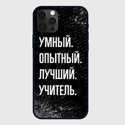 Чехол для iPhone 12 Pro Max Умный опытный лучший: учитель, цвет: 3D-черный