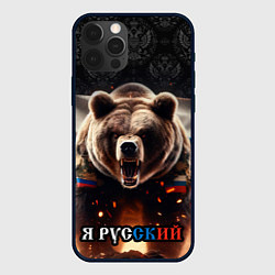 Чехол для iPhone 12 Pro Max Медведь я русский, цвет: 3D-черный