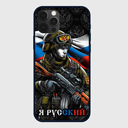 Чехол для iPhone 12 Pro Max Русский солдат патриот, цвет: 3D-черный