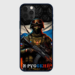 Чехол iPhone 12 Pro Max Я русский солдат