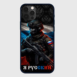 Чехол iPhone 12 Pro Max Солдат русский