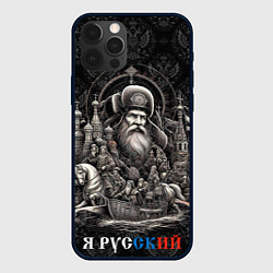 Чехол iPhone 12 Pro Max Я русский ретро