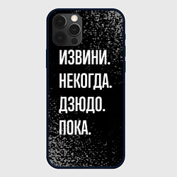 Чехол для iPhone 12 Pro Max Извини некогда дзюдо, пока, цвет: 3D-черный