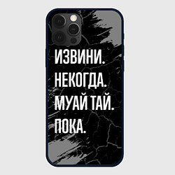 Чехол iPhone 12 Pro Max Извини некогда муай тай, пока