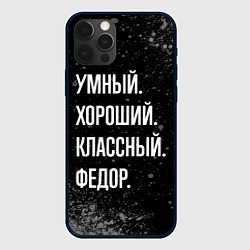 Чехол iPhone 12 Pro Max Умный хороший классный: Федор