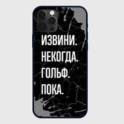 Чехол для iPhone 12 Pro Max Извини некогда гольф, пока, цвет: 3D-черный