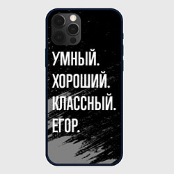 Чехол для iPhone 12 Pro Max Умный хороший классный: Егор, цвет: 3D-черный