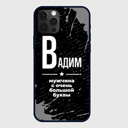 Чехол iPhone 12 Pro Max Вадим: мужчина с очень большой буквы