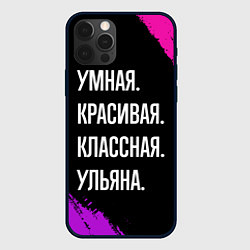 Чехол iPhone 12 Pro Max Умная, красивая классная: Ульяна